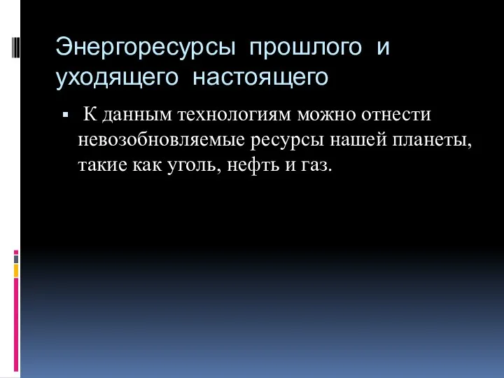 Энергоресурсы прошлого и уходящего настоящего К данным технологиям можно отнести невозобновляемые