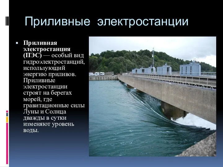 Приливные электростанции Приливная электростанция (ПЭС) — особый вид гидроэлектростанций, использующий энергию