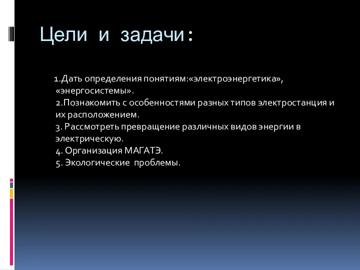 Цели и задачи: 1.Дать определения понятиям:«электроэнергетика»,«энергосистемы». 2.Познакомить с особенностями разных типов