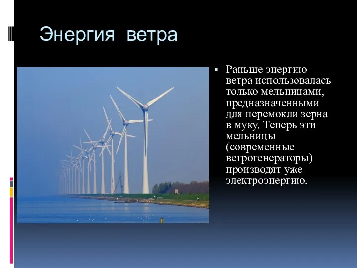 Энергия ветра Раньше энергию ветра использовалась только мельницами, предназначенными для перемокли