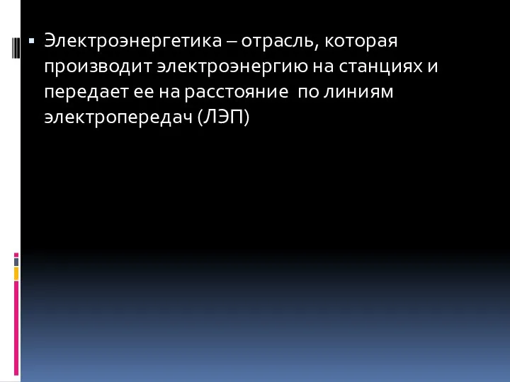 Электроэнергетика – отрасль, которая производит электроэнергию на станциях и передает ее