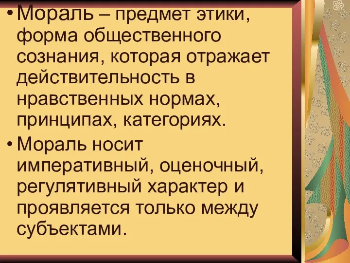 Мораль – предмет этики, форма общественного сознания, которая отражает действительность в