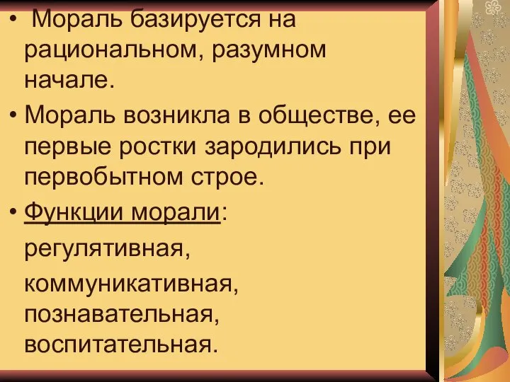 Мораль базируется на рациональном, разумном начале. Мораль возникла в обществе, ее