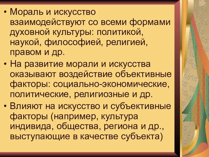 Мораль и искусство взаимодействуют со всеми формами духовной культуры: политикой, наукой,