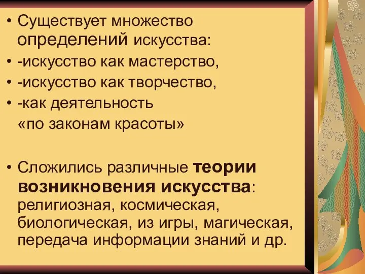 Существует множество определений искусства: -искусство как мастерство, -искусство как творчество, -как