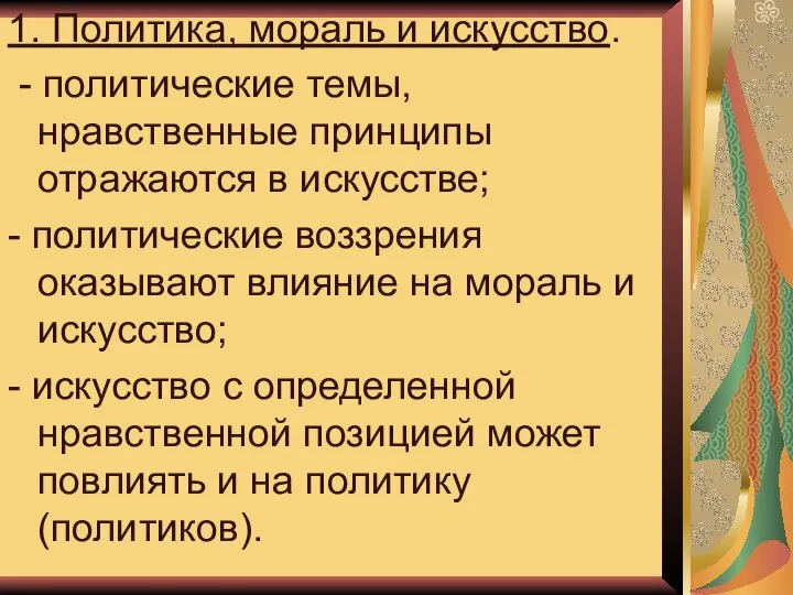 1. Политика, мораль и искусство. - политические темы, нравственные принципы отражаются