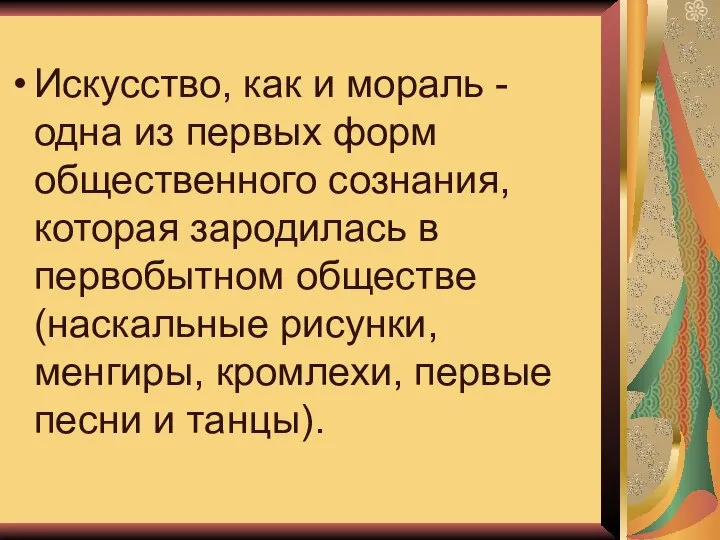 Искусство, как и мораль - одна из первых форм общественного сознания,