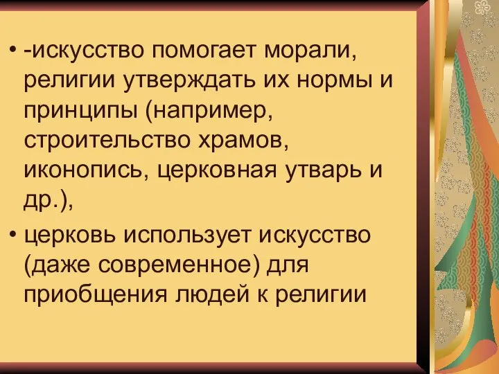 -искусство помогает морали, религии утверждать их нормы и принципы (например, строительство