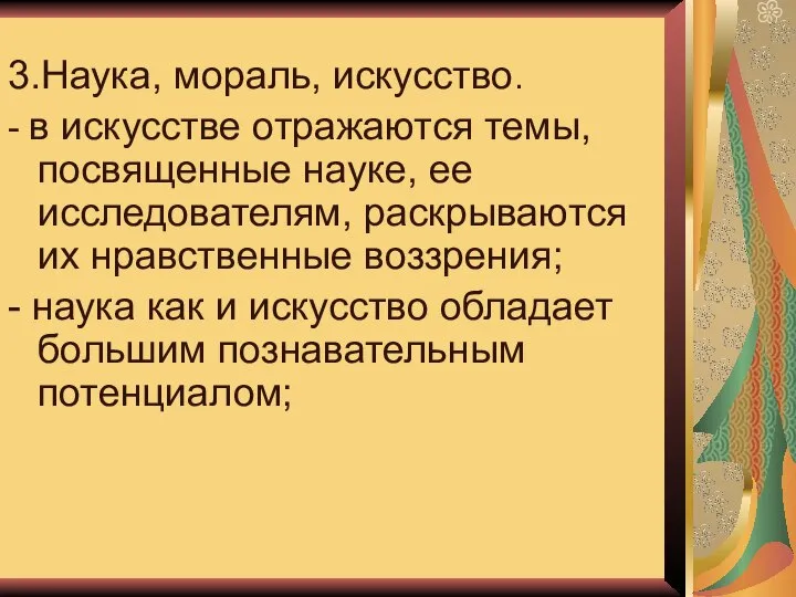 3.Наука, мораль, искусство. - в искусстве отражаются темы, посвященные науке, ее