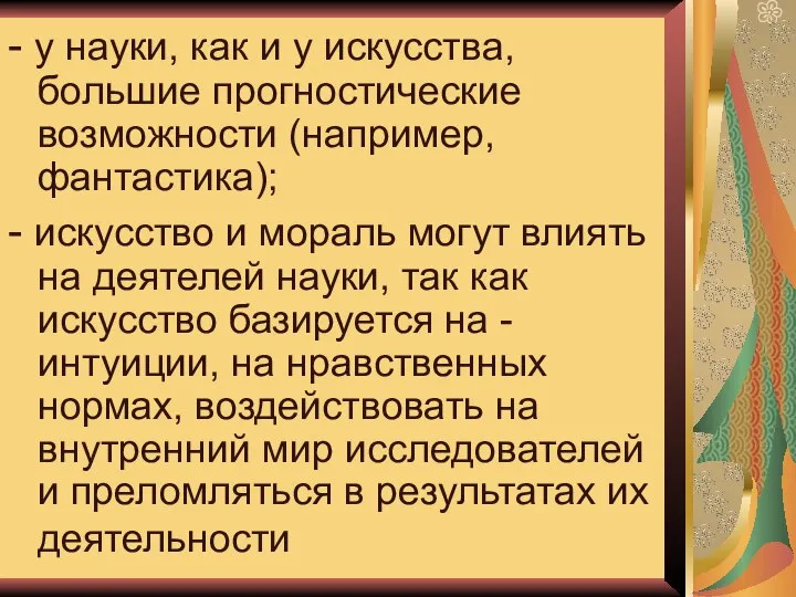 - у науки, как и у искусства, большие прогностические возможности (например,