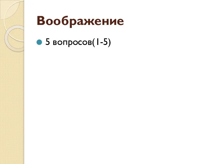 Воображение 5 вопросов(1-5)