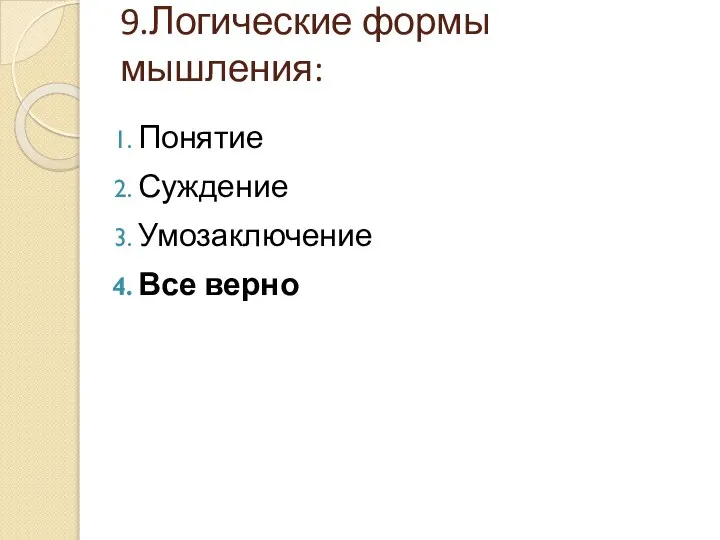 9.Логические формы мышления: Понятие Суждение Умозаключение Все верно