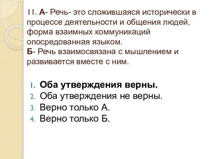 11. А- Речь- это сложившаяся исторически в процессе деятельности и общения