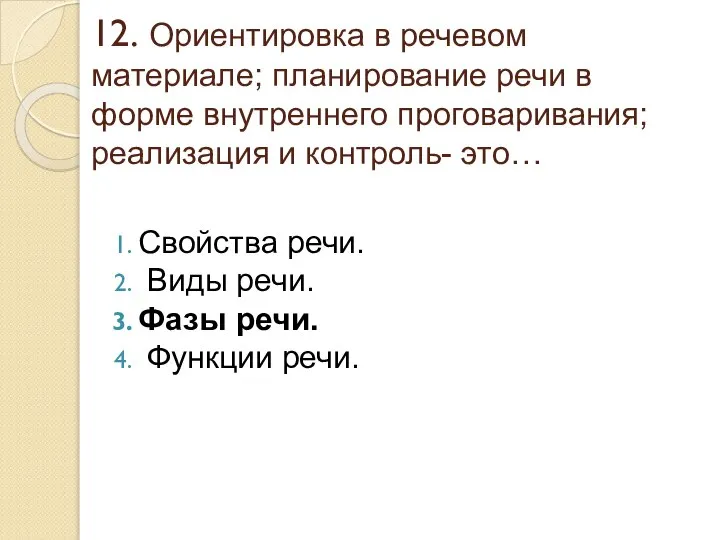 12. Ориентировка в речевом материале; планирование речи в форме внутреннего проговаривания;