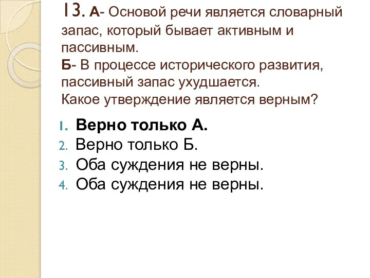 13. А- Основой речи является словарный запас, который бывает активным и