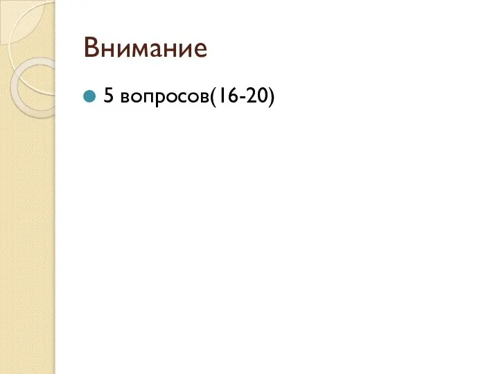 Внимание 5 вопросов(16-20)