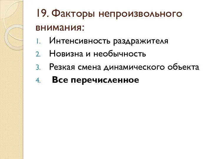 19. Факторы непроизвольного внимания: Интенсивность раздражителя Новизна и необычность Резкая смена динамического объекта Все перечисленное