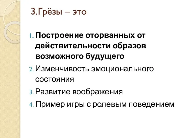 3.Грёзы – это Построение оторванных от действительности образов возможного будущего Изменчивость