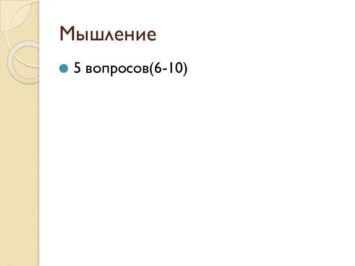 Мышление 5 вопросов(6-10)