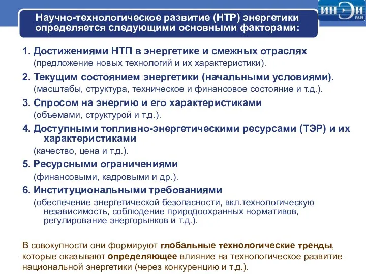 Научно-технологическое развитие (НТР) энергетики определяется следующими основными факторами: 1. Достижениями НТП