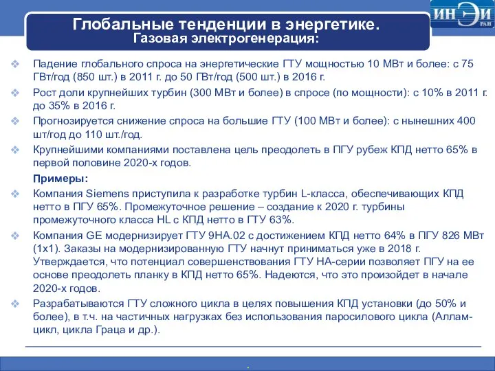 Глобальные тенденции в энергетике. Газовая электрогенерация: Падение глобального спроса на энергетические