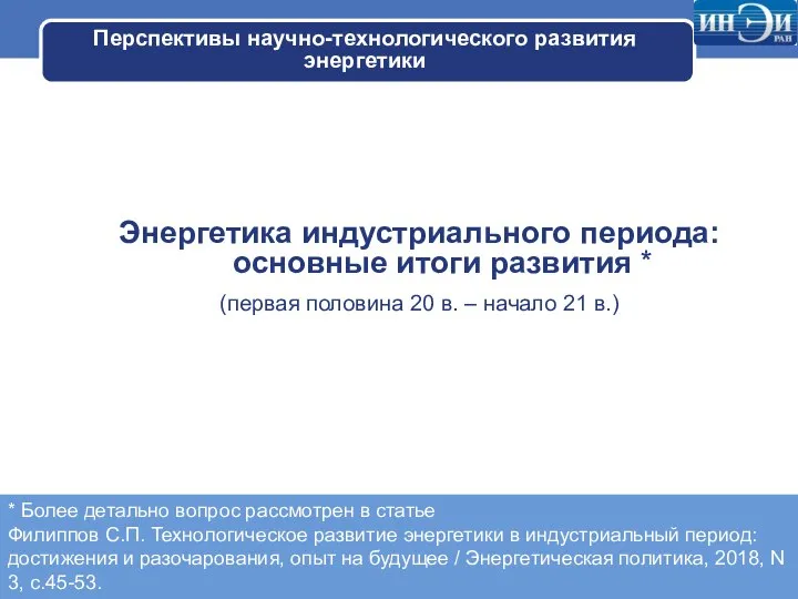 Перспективы научно-технологического развития энергетики Энергетика индустриального периода: основные итоги развития *