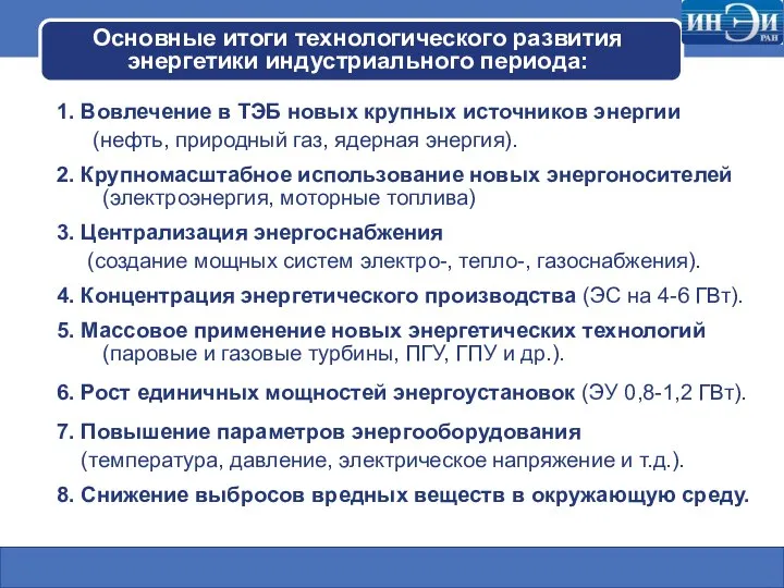 Основные итоги технологического развития энергетики индустриального периода: 1. Вовлечение в ТЭБ