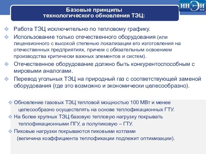 Базовые принципы технологического обновления ТЭЦ: Работа ТЭЦ исключительно по тепловому графику.