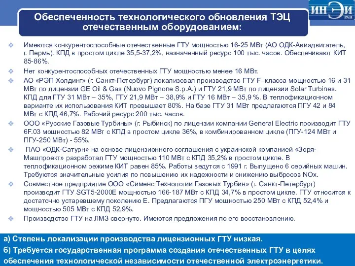 Обеспеченность технологического обновления ТЭЦ отечественным оборудованием: Имеются конкурентоспособные отечественные ГТУ мощностью