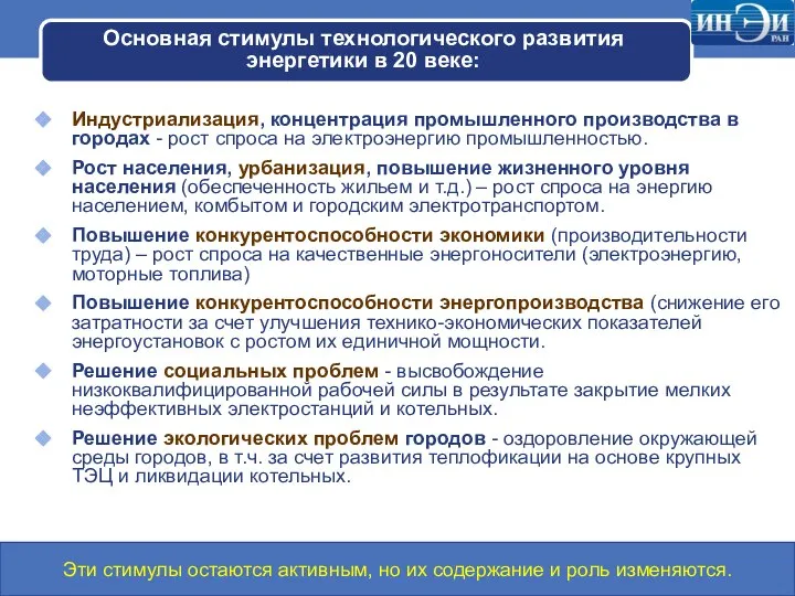 Основная стимулы технологического развития энергетики в 20 веке: Индустриализация, концентрация промышленного