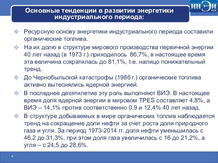 Основные тенденции в развитии энергетики индустриального периода: Ресурсную основу энергетики индустриального