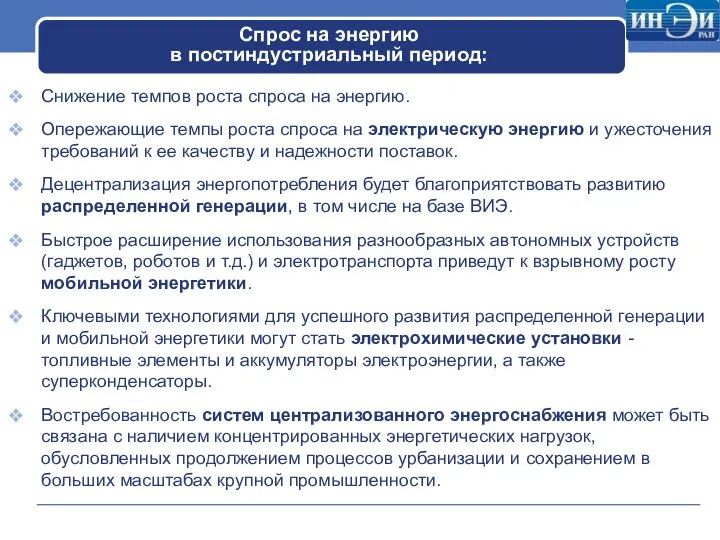 Спрос на энергию в постиндустриальный период: Снижение темпов роста спроса на