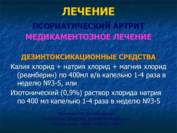 ЛЕЧЕНИЕ ПСОРИАТИЧЕСКИЙ АРТРИТ МЕДИКАМЕНТОЗНОЕ ЛЕЧЕНИЕ ДЕЗИНТОКСИКАЦИОННЫЕ СРЕДСТВА Калия хлорид + натрия