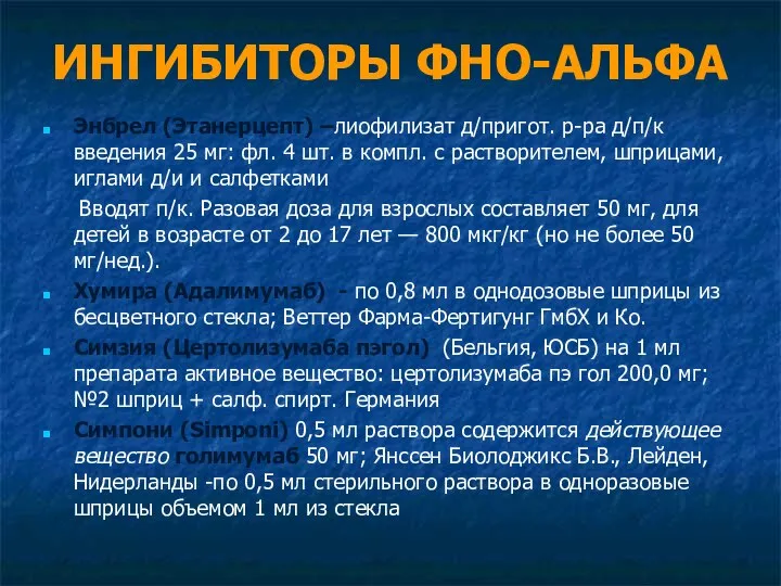 ИНГИБИТОРЫ ФНО-АЛЬФА Энбрел (Этанерцепт) –лиофилизат д/пригот. р-ра д/п/к введения 25 мг: