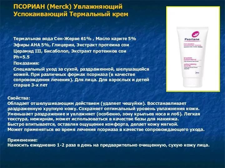 ПСОРИАН (Merck) Увлажняющий Успокаивающий Термальный крем Термальная вода Сен-Жерве 61% ,