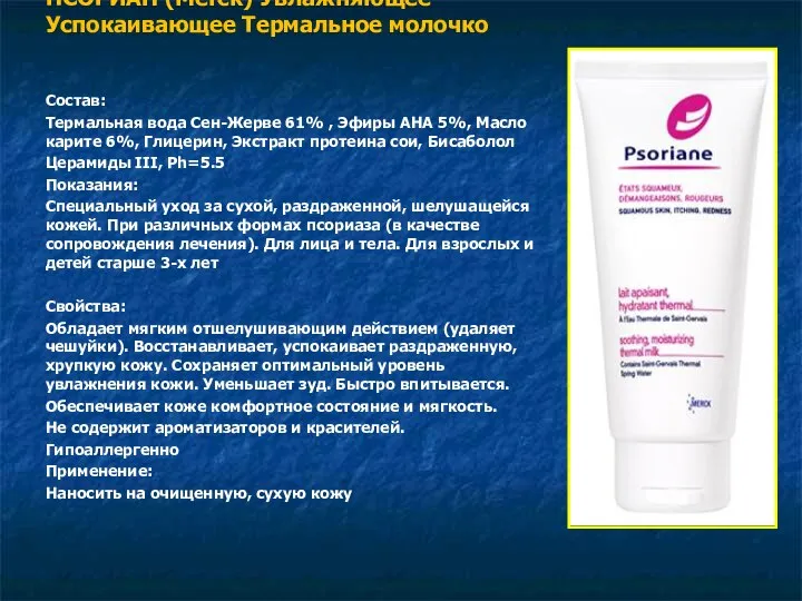 ПСОРИАН (Merck) Увлажняющее Успокаивающее Термальное молочко Состав: Термальная вода Сен-Жерве 61%