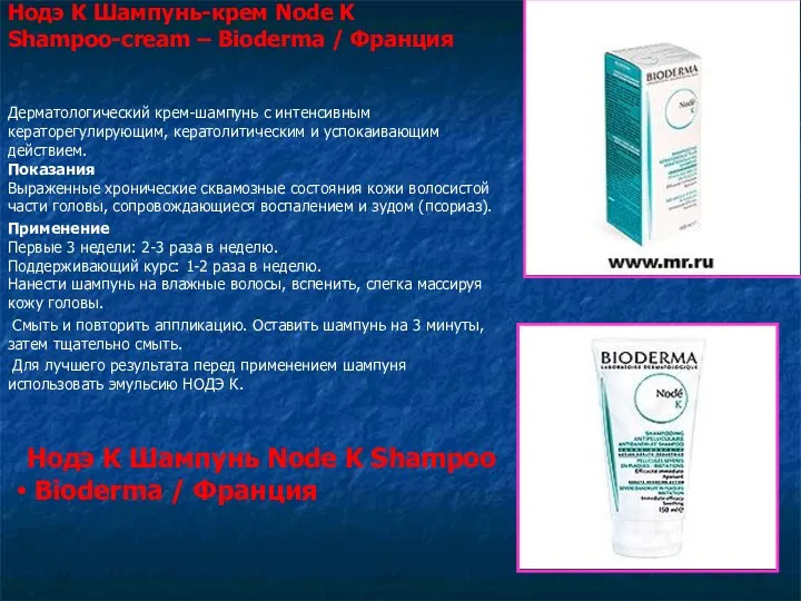 Нодэ К Шампунь-крем Node K Shampoo-cream – Bioderma / Франция Дерматологический