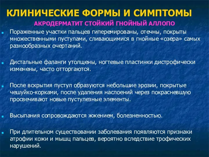 КЛИНИЧЕСКИЕ ФОРМЫ И СИМПТОМЫ АКРОДЕРМАТИТ СТОЙКИЙ ГНОЙНЫЙ АЛЛОПО Пораженные участки пальцев