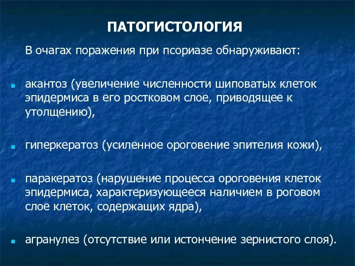 ПАТОГИСТОЛОГИЯ В очагах поражения при псориазе обнаруживают: акантоз (увеличение численности шиповатых