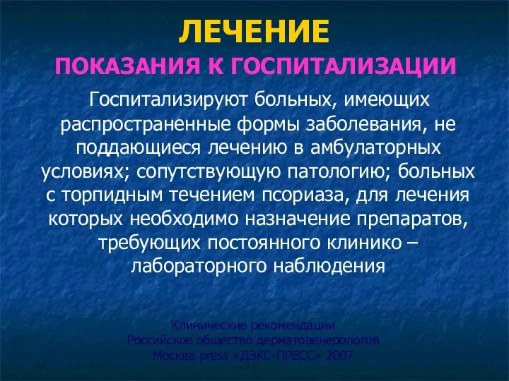 ЛЕЧЕНИЕ ПОКАЗАНИЯ К ГОСПИТАЛИЗАЦИИ Госпитализируют больных, имеющих распространенные формы заболевания, не