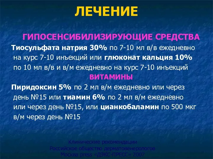 ЛЕЧЕНИЕ ВУЛЬГАРНЫЙ ПСОРИАЗ ГИПОСЕНСИБИЛИЗИРУЮЩИЕ СРЕДСТВА Тиосульфата натрия 30% по 7-10 мл