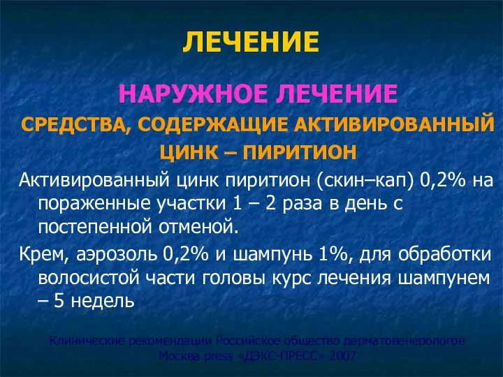 ЛЕЧЕНИЕ НАРУЖНОЕ ЛЕЧЕНИЕ СРЕДСТВА, СОДЕРЖАЩИЕ АКТИВИРОВАННЫЙ ЦИНК – ПИРИТИОН Активированный цинк