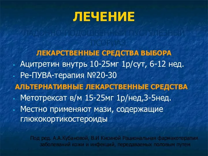 ЛЕЧЕНИЕ ЛАДОННО-ПОДОШВЕННЫЙ ПУСТУЛЕЗНЫЙ ПСОРИАЗ ЛЕКАРСТВЕННЫЕ СРЕДСТВА ВЫБОРА Ацитретин внутрь 10-25мг 1р/сут,