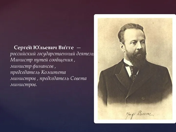 Серге́й Ю́льевич Ви́тте — российский государственный деятель. Министр путей сообщения ,