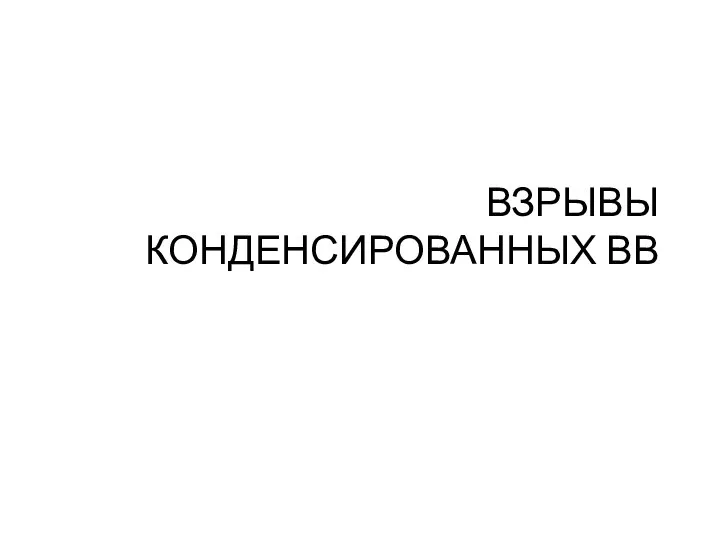 ВЗРЫВЫ КОНДЕНСИРОВАННЫХ ВВ