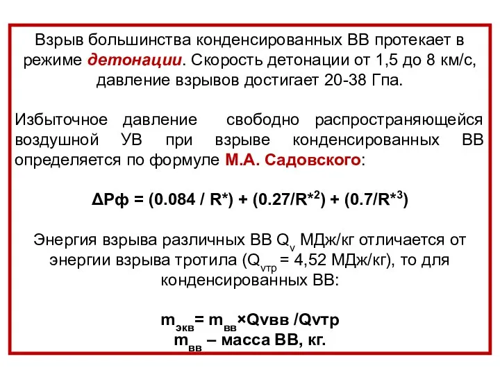 Взрыв большинства конденсированных ВВ протекает в режиме детонации. Скорость детонации от