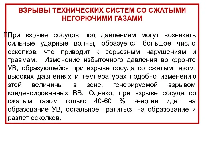 ВЗРЫВЫ ТЕХНИЧЕСКИХ СИСТЕМ СО СЖАТЫМИ НЕГОРЮЧИМИ ГАЗАМИ При взрыве сосудов под