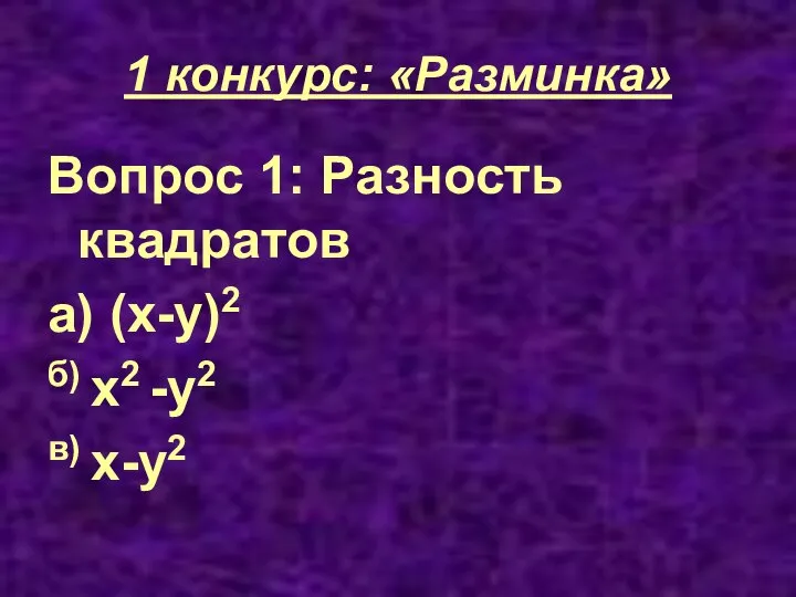 1 конкурс: «Разминка» Вопрос 1: Разность квадратов а) (х-у)2 б) х2 -у2 в) х-у2