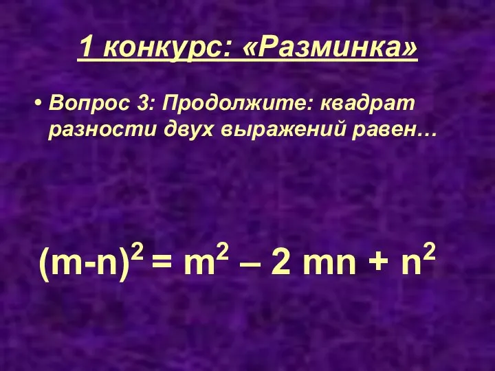 1 конкурс: «Разминка» Вопрос 3: Продолжите: квадрат разности двух выражений равен…