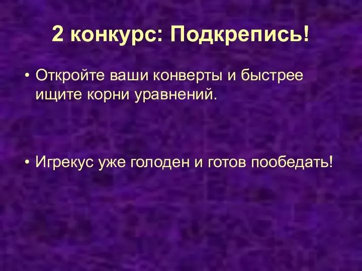 2 конкурс: Подкрепись! Откройте ваши конверты и быстрее ищите корни уравнений.